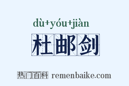 杜邮剑是什么意思的图片